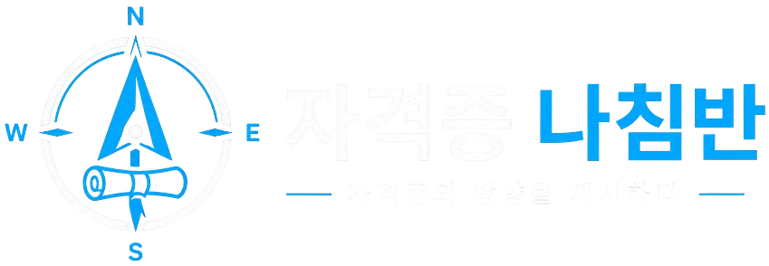 자격증 나침반 로고